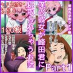 僕の彼女が峰田君に寝取られちゃうお話  Part1(ベロベロ) [d_702711]