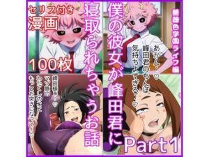 僕の彼女が峰田君に寝取られちゃうお話  Part1(ベロベロ) [d_702711]