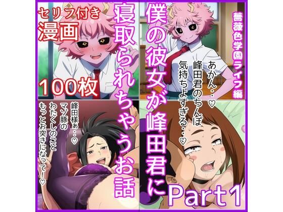 僕の彼女が峰田君に寝取られちゃうお話  Part1(ベロベロ) [d_702711]