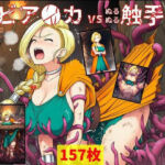 ビア●カ vs ぬるぬる触手(Nakki_触手・ヒロピン) [d_702726]