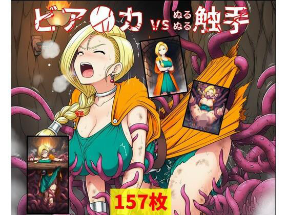 ビア●カ vs ぬるぬる触手(Nakki_触手・ヒロピン) [d_702726]