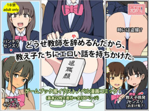 どうせ教師を辞めるんだから、教え子たちにエロい話を持ちかけた。(角部屋天国) [d_702781]
