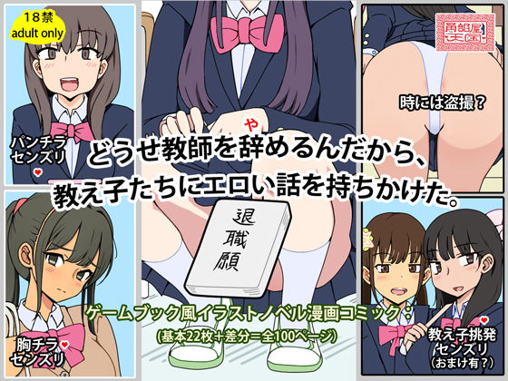 どうせ教師を辞めるんだから、教え子たちにエロい話を持ちかけた。(角部屋天国) [d_702781]
