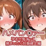 ハメパン〇ァー〜孕ませ鬼ごっこ捕まったら妊娠確定編〜(バークライトワークス) [d_702785]