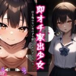 即オチ家出少女〜行き場のない女の子を拾ってヤラせてもらう〜(べえむべえむ) [d_702791]