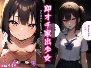 即オチ家出少女〜行き場のない女の子を拾ってヤラせてもらう〜(べえむべえむ) [d_702791]