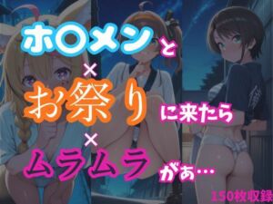 【ホ〇ライブ】ホ〇メンとお祭りイッたらムラムラしてきたのでいっぱいエッチした【150枚収録】(Zlippers.Lab) [d_702795]