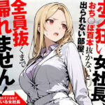 ホス狂い女社長、おち〇ぽ100本抜かないと出られない部屋、全員抜くまで帰れません！(性欲解放戦線) [d_702842]