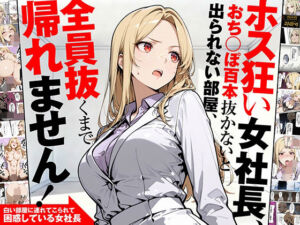 ホス狂い女社長、おち〇ぽ100本抜かないと出られない部屋、全員抜くまで帰れません！(性欲解放戦線) [d_702842]