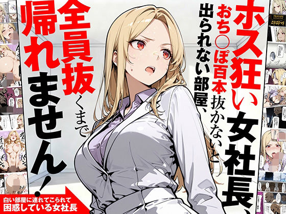 ホス狂い女社長、おち〇ぽ100本抜かないと出られない部屋、全員抜くまで帰れません！(性欲解放戦線) [d_702842]
