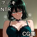 フ〇キ NTR CG集(宇宙の果ての先にあるアレ) [d_702859]