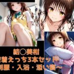 結◯美柑・密着えっち3本セット 〜制服・入浴・添い寝〜(テトラ / Tetra) [d_702869]
