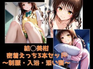 結◯美柑・密着えっち3本セット 〜制服・入浴・添い寝〜(テトラ / Tetra) [d_702869]