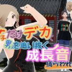 女子だけデカく 男子を追い抜く 成長音〜捕らわれ娘編〜(女子成長クラブ) [d_702885]