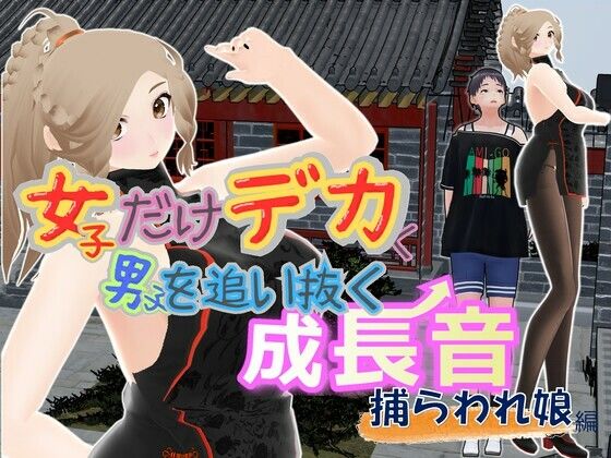 女子だけデカく 男子を追い抜く 成長音〜捕らわれ娘編〜(女子成長クラブ) [d_702885]