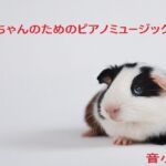 ○ちゃんのためのピアノミュージック2(音小屋) [d_702901]