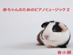 ○ちゃんのためのピアノミュージック2(音小屋) [d_702901]