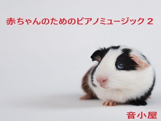 ○ちゃんのためのピアノミュージック2(音小屋) [d_702901]