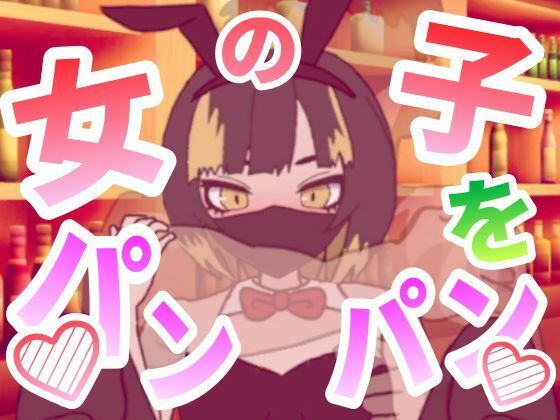 女の子をパンパンするエ○フラ風(ぷにぷにワカメ) [d_702907]