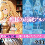 姫様の秘蔵アルバム これは私の本当の姿…誰にも見せたことのない記録よ(だくせる) [d_702920]