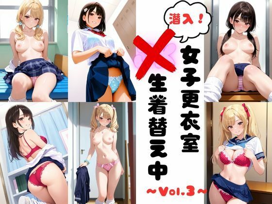 潜入女子更衣室  JK生着替え中 Vol.3(あみゅみゅ) [d_702949]
