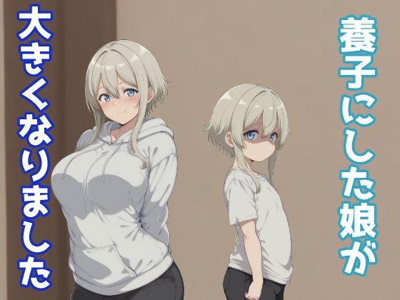 養子にした娘が大きくなりました(みたらし団子) [d_703042]