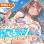 ご奉仕大好きな幼なじみの千歳ちゃんとスキスキ（はーと）いちゃらぶ学生性活〜夏/可愛いヤキモチ〜(うこんちゃん☆かんぱにぃ) [d_703065]