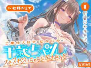 ご奉仕大好きな幼なじみの千歳ちゃんとスキスキ（はーと）いちゃらぶ学生性活〜夏/可愛いヤキモチ〜(うこんちゃん☆かんぱにぃ) [d_703065]