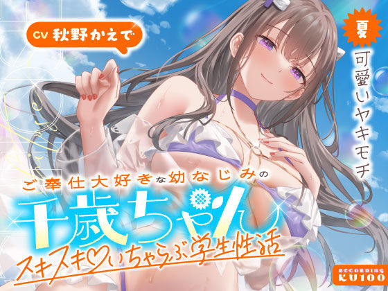 ご奉仕大好きな幼なじみの千歳ちゃんとスキスキ（はーと）いちゃらぶ学生性活〜夏/可愛いヤキモチ〜(うこんちゃん☆かんぱにぃ) [d_703065]