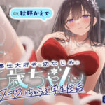 ご奉仕大好きな幼なじみの千歳ちゃんとスキスキ（はーと）いちゃらぶ学生性活〜冬/これからもずっと一緒〜(うこんちゃん☆かんぱにぃ) [d_703068]