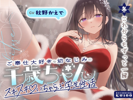 ご奉仕大好きな幼なじみの千歳ちゃんとスキスキ（はーと）いちゃらぶ学生性活〜冬/これからもずっと一緒〜(うこんちゃん☆かんぱにぃ) [d_703068]