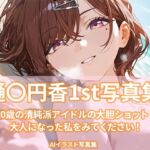 樋〇円香1st写真集(ビスケット書房) [d_703116]