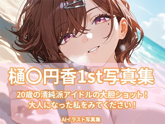 樋〇円香1st写真集(ビスケット書房) [d_703116]