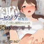 羞恥！ドーピング検査員におしっこの穴を凝視されながら放尿する女子アスリート(羞恥工房) [d_703139]