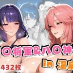 雷○将軍＆八○神子in温泉(alchy’s house) [d_703142]