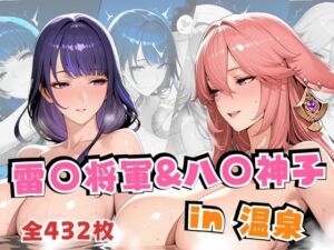 雷○将軍＆八○神子in温泉(alchy’s house) [d_703142]