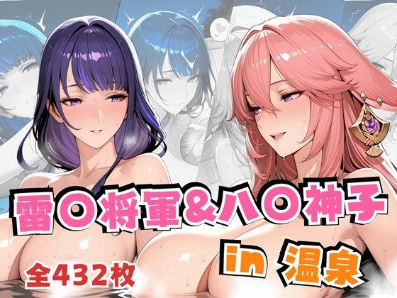 雷○将軍＆八○神子in温泉(alchy’s house) [d_703142]