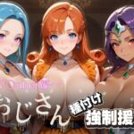 オジサンと種付け強●援交〜ド〇ゴンクエスト〜(とりぷるプレイ) [d_703145]