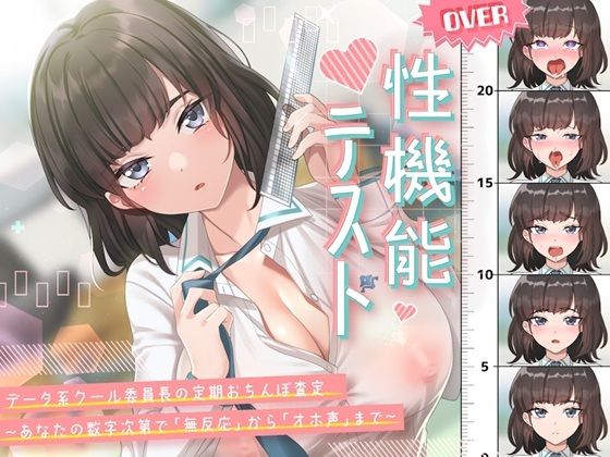 性機能テスト データ系クール委員長の定期おちんぽ査定〜あなたの数字次第で「無反応」から「オホ声」まで〜(しっぽとしましま) [d_703195]