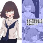 ひどい事故にあっちゃった子の話(ハンティングナイフ) [d_703300]