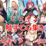 ヒロイン触手CG集9(えちがたり) [d_703374]