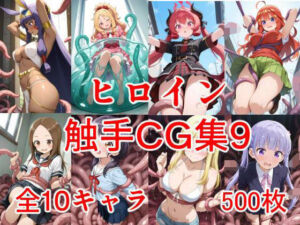 ヒロイン触手CG集9(えちがたり) [d_703374]
