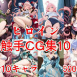 ヒロイン触手CG集10(えちがたり) [d_703375]