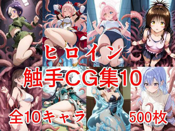 ヒロイン触手CG集10(えちがたり) [d_703375]