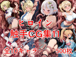ヒロイン触手CG集11(えちがたり) [d_703377]