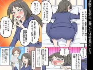 病院でお尻の穴、肛門から体温を測ることに(女による女への凌●) [d_703390]