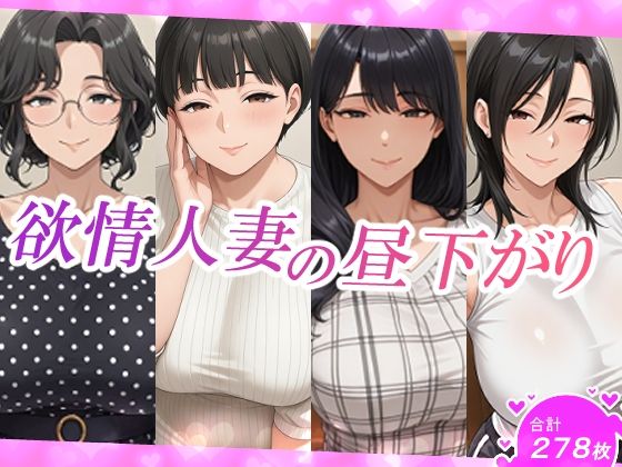 欲情人妻の昼下がり(スタジオ・タウマゼイン) [d_703431]