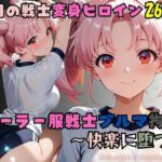 【セーラー服戦士ブルマ拘束 〜小月の戦士変身ヒロイン、快楽に堕つ〜】(nanananana.lab) [d_703434]