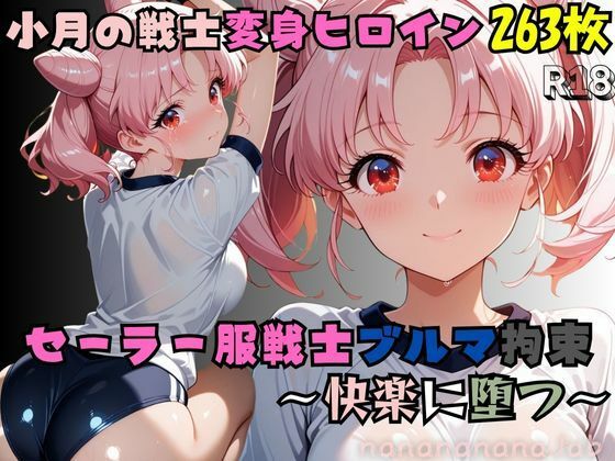 【セーラー服戦士ブルマ拘束 〜小月の戦士変身ヒロイン、快楽に堕つ〜】(nanananana.lab) [d_703434]