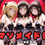 マゾデビル館― 女悪魔たちの玩具にされた夜 ―  To L〇VEる編(無限潮吹き) [d_703447]